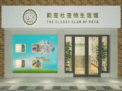 韵宠社宠物生活馆 韵宠社宠物生活馆
