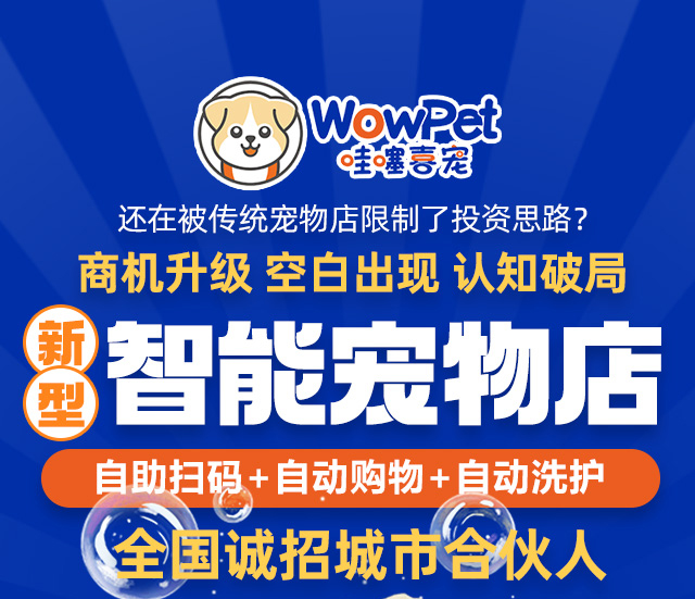 加盟宠物店-哇噻喜宠宠物店定制加盟