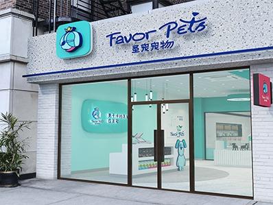 圣宠宠物店